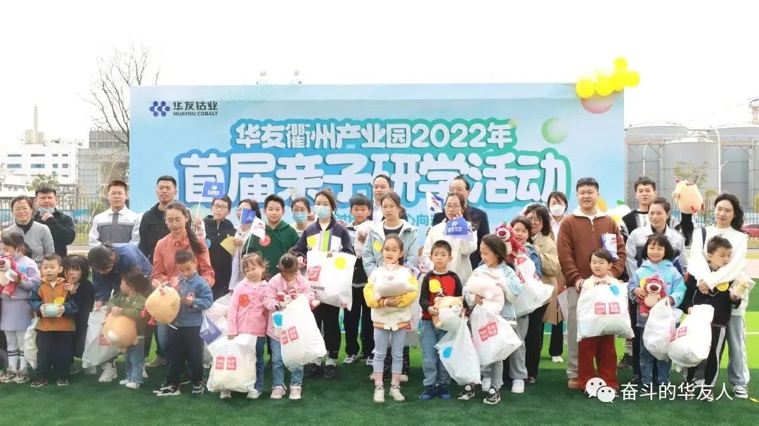 “童”心向未来 有“锂”才精彩——这场亲子活动，，让爱更亲密无间！-文化活动-浙江华友钴业股份有限公司