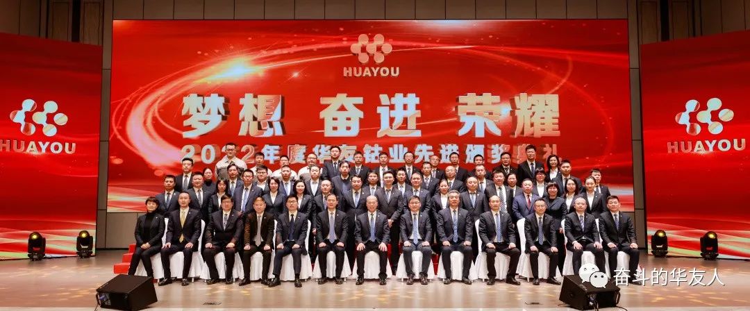 梦想 奋进 荣耀 ▏集团2022年度先进颁奖仪式举行-文化活动-浙江华友钴业股份有限公司