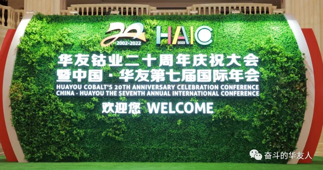  Build Together and Win the Future Together - The Opening of The China · Huayou 7th Annual International Conference-Cultual Activities-Huayou New Energy Technology (Quzhou) Co., Ltd.