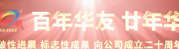  Build Together and Win the Future Together - The Opening of The China · Huayou 7th Annual International Conference-Cultual Activities-Huayou New Energy Technology (Quzhou) Co., Ltd.