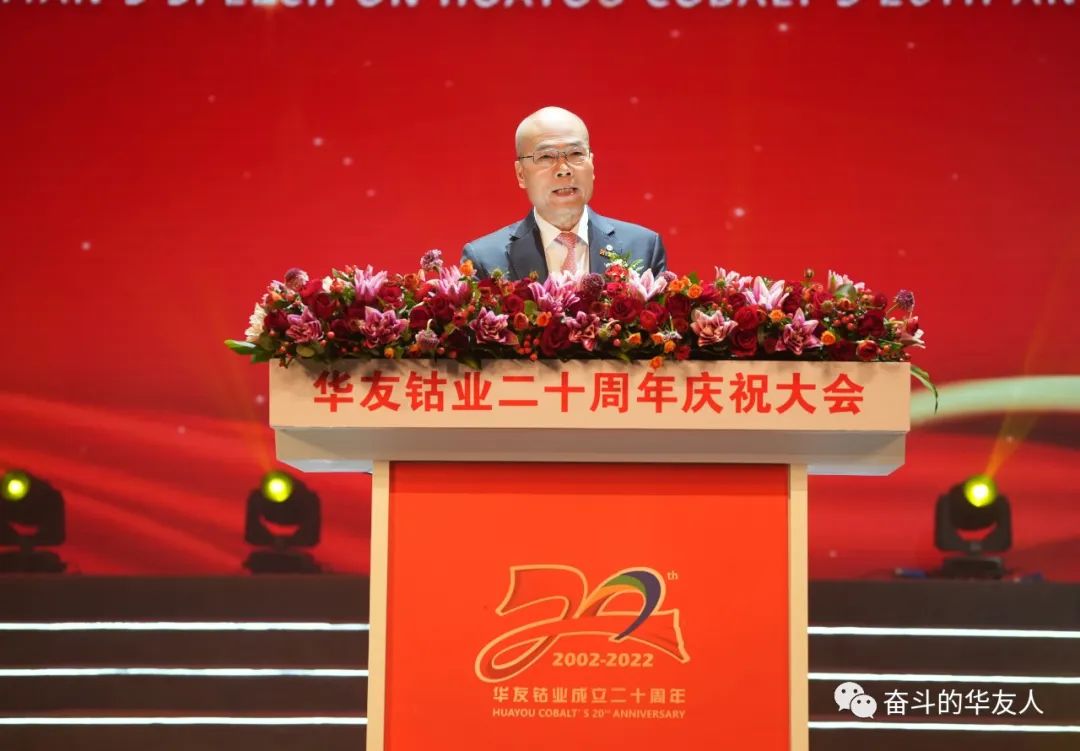 根在中华 友遍天下 为百年华友的伟大事业勇猛前进——华友建设二十周年庆祝大会举行-文化活动-浙江华友钴业股份有限公司