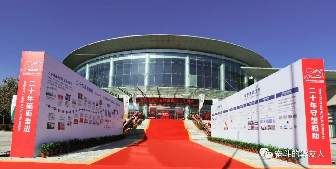 根在中华 友遍天下 为百年华友的伟大事业勇猛前进——华友建设二十周年庆祝大会举行-文化活动-浙江华友钴业股份有限公司
