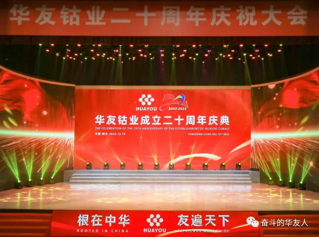 根在中华 友遍天下 为百年华友的伟大事业勇猛前进——华友建设二十周年庆祝大会举行-文化活动-浙江华友钴业股份有限公司