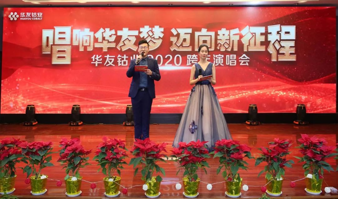唱响华友梦，，，，迈向新征程——华友钴业2020跨年演唱会圆满落幕（内含精彩视频）-文化活动-浙江华友钴业股份有限公司