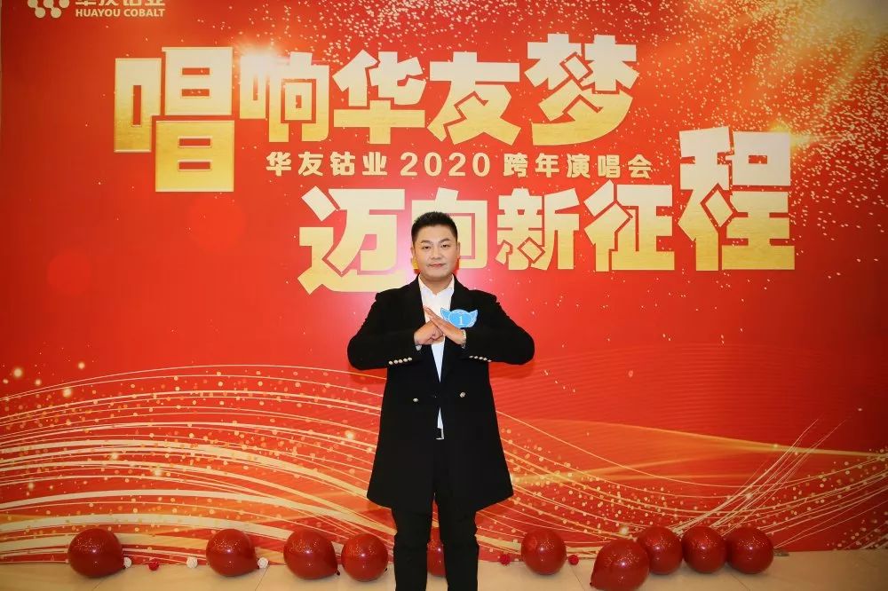 唱响华友梦，，，，迈向新征程——华友钴业2020跨年演唱会圆满落幕（内含精彩视频）-文化活动-浙江华友钴业股份有限公司
