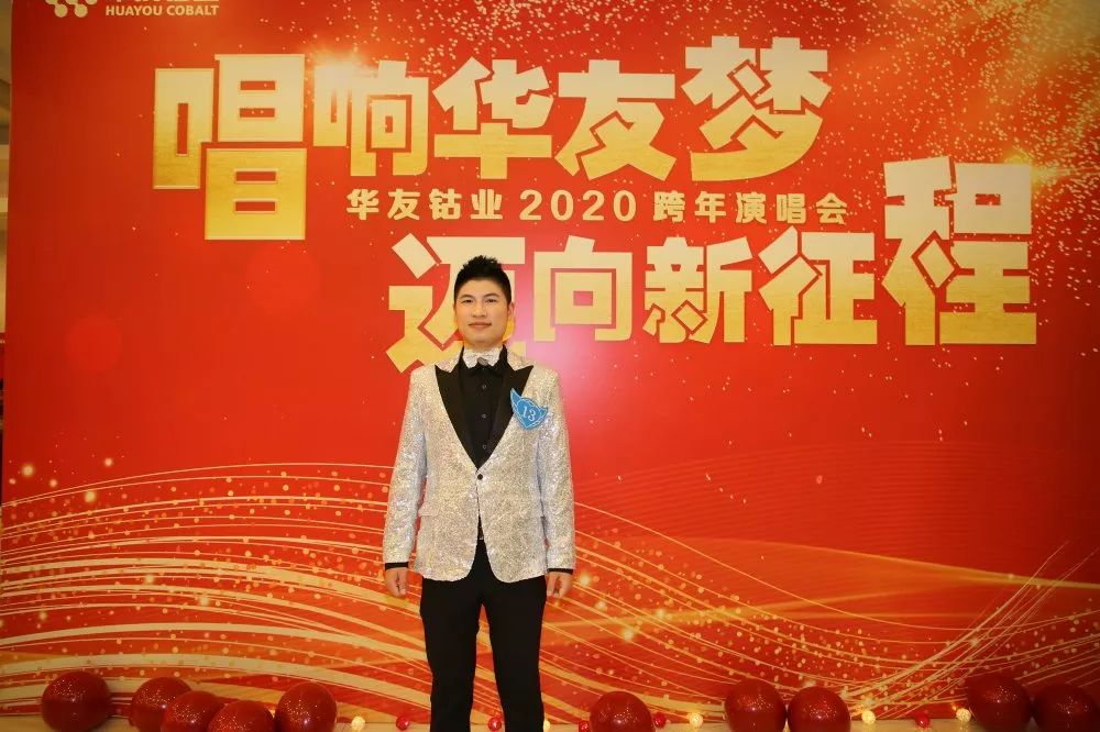 唱响华友梦，，，，迈向新征程——华友钴业2020跨年演唱会圆满落幕（内含精彩视频）-文化活动-浙江华友钴业股份有限公司