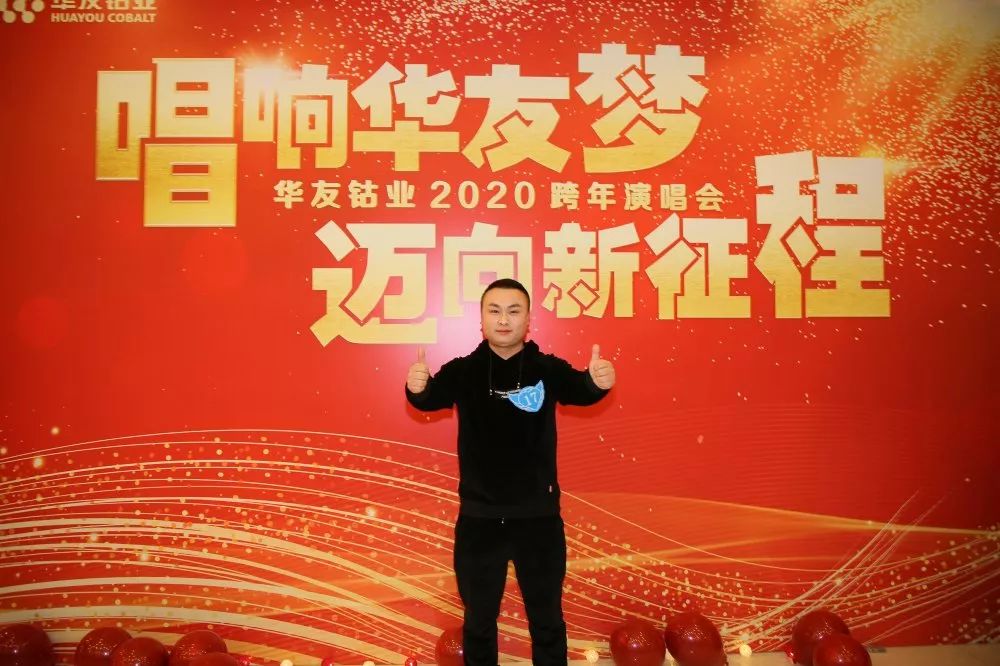 唱响华友梦，，，，迈向新征程——华友钴业2020跨年演唱会圆满落幕（内含精彩视频）-文化活动-浙江华友钴业股份有限公司
