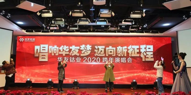 唱响华友梦，，，，迈向新征程——华友钴业2020跨年演唱会圆满落幕（内含精彩视频）-文化活动-浙江华友钴业股份有限公司