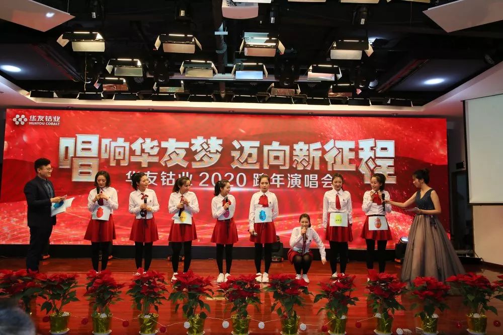 唱响华友梦，，，，迈向新征程——华友钴业2020跨年演唱会圆满落幕（内含精彩视频）-文化活动-浙江华友钴业股份有限公司