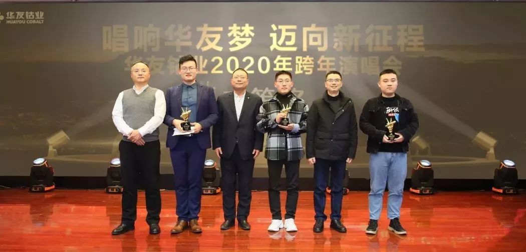 唱响华友梦，，，，迈向新征程——华友钴业2020跨年演唱会圆满落幕（内含精彩视频）-文化活动-浙江华友钴业股份有限公司