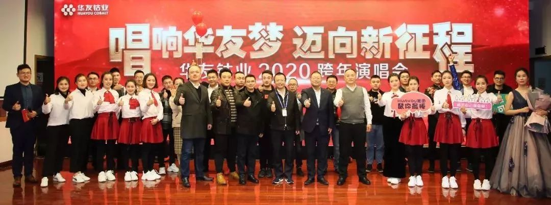 唱响华友梦，，，，迈向新征程——华友钴业2020跨年演唱会圆满落幕（内含精彩视频）-文化活动-浙江华友钴业股份有限公司