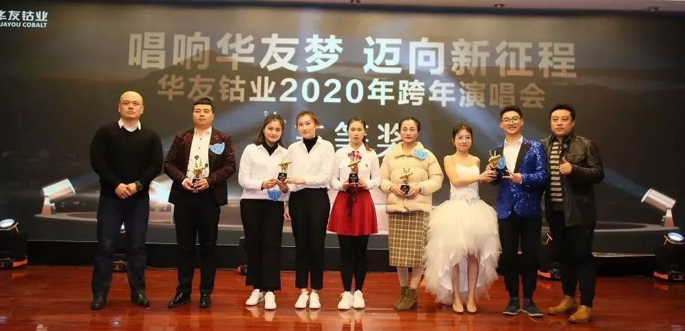 唱响华友梦，，，，迈向新征程——华友钴业2020跨年演唱会圆满落幕（内含精彩视频）-文化活动-浙江华友钴业股份有限公司
