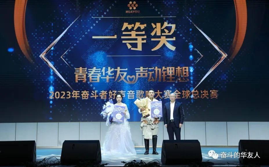 Breathtaking Arrival, A Sensory Extravaganza! The Grand Finale of the 2023 Striver's Melodious Voice Global Finals! -Cultual Activities-Huayou New Energy Technology (Quzhou) Co., Ltd.