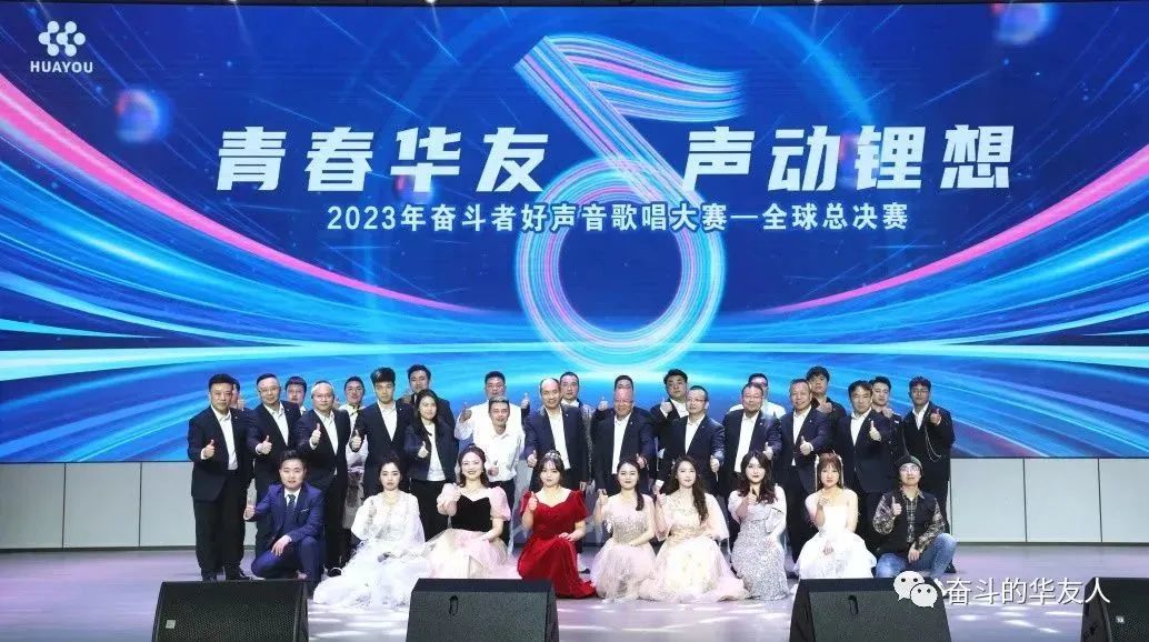 Breathtaking Arrival, A Sensory Extravaganza! The Grand Finale of the 2023 Striver's Melodious Voice Global Finals! -Cultual Activities-Huayou New Energy Technology (Quzhou) Co., Ltd.