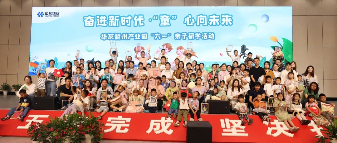 这个六一，，，，，，666！-文化活动-浙江华友钴业股份有限公司