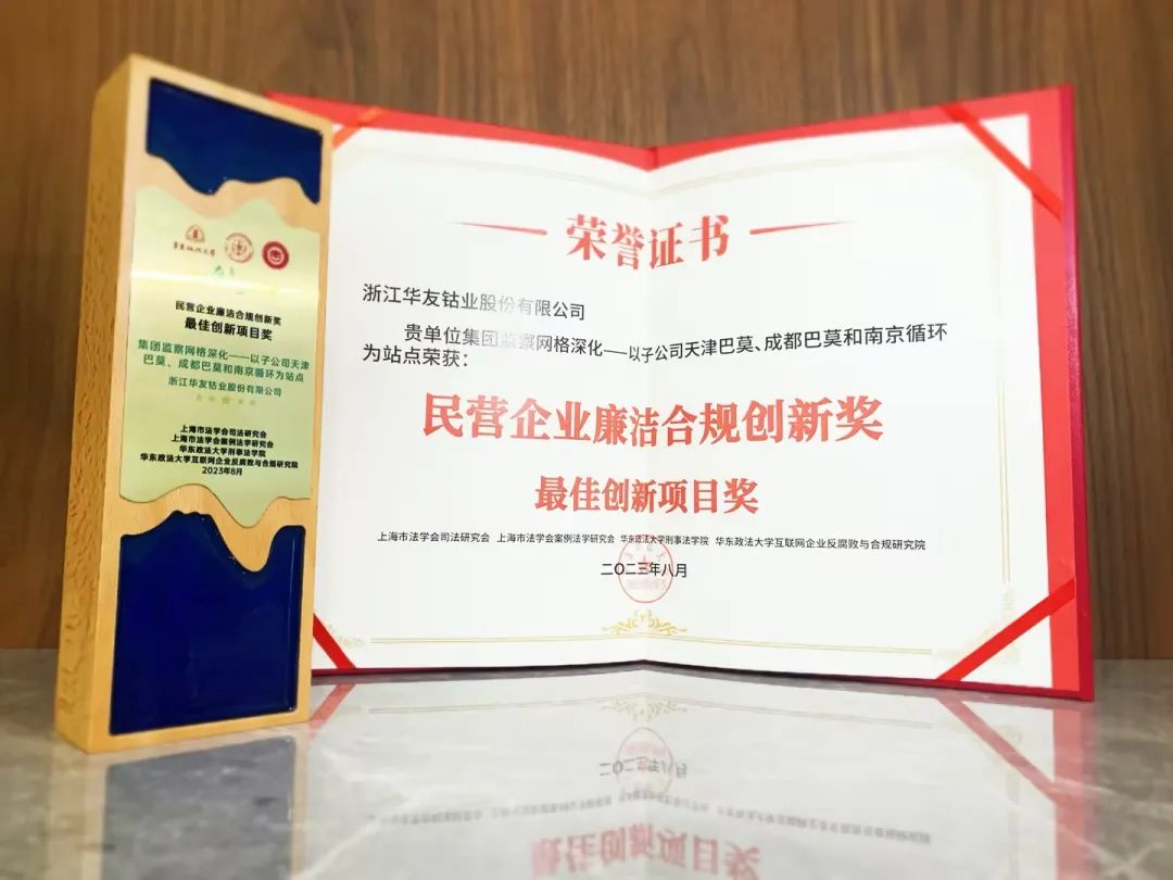 喜讯|华友钴业荣获第二届“民营企业清廉合规立异奖”-合规动态-浙江华友钴业股份有限公司