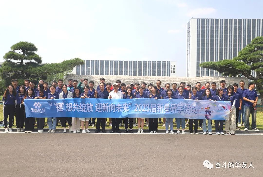 “锂”想共绽放 迎新向未来  2023届大学生研学之旅-活动组织-浙江华友钴业股份有限公司