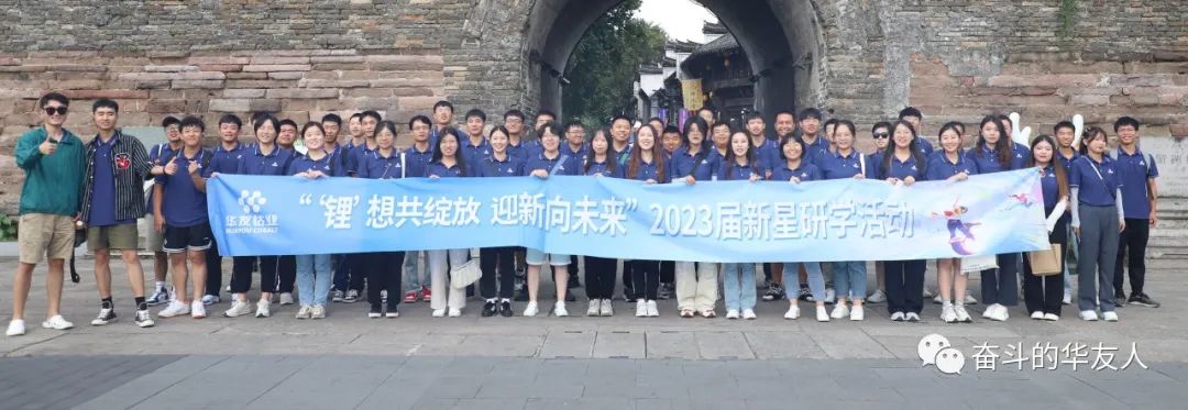 “锂”想共绽放 迎新向未来  2023届大学生研学之旅-活动组织-浙江华友钴业股份有限公司