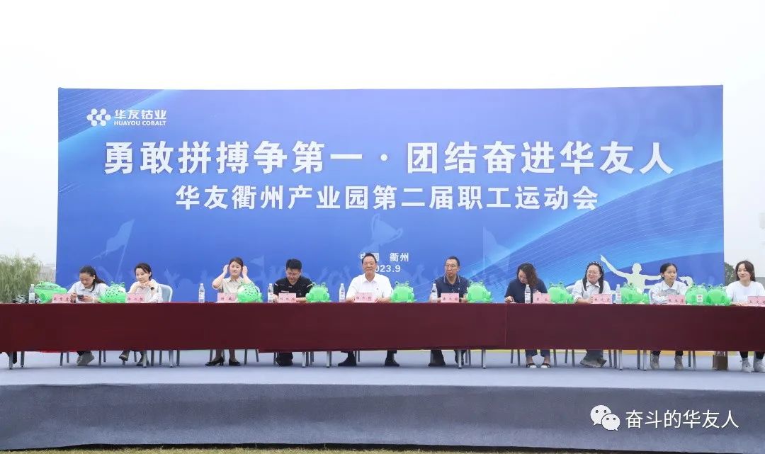 勇敢拼搏争第一·团结奋进华友人——华友衢州工业园第二届员工运动会-运动组织-浙江华友钴业股份有限公司