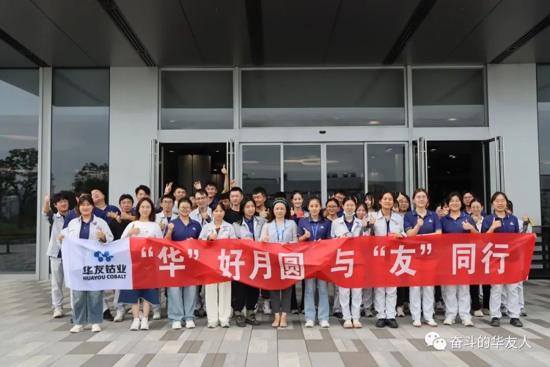 有一种浪漫，，是过中秋-运动组织-浙江华友钴业股份有限公司