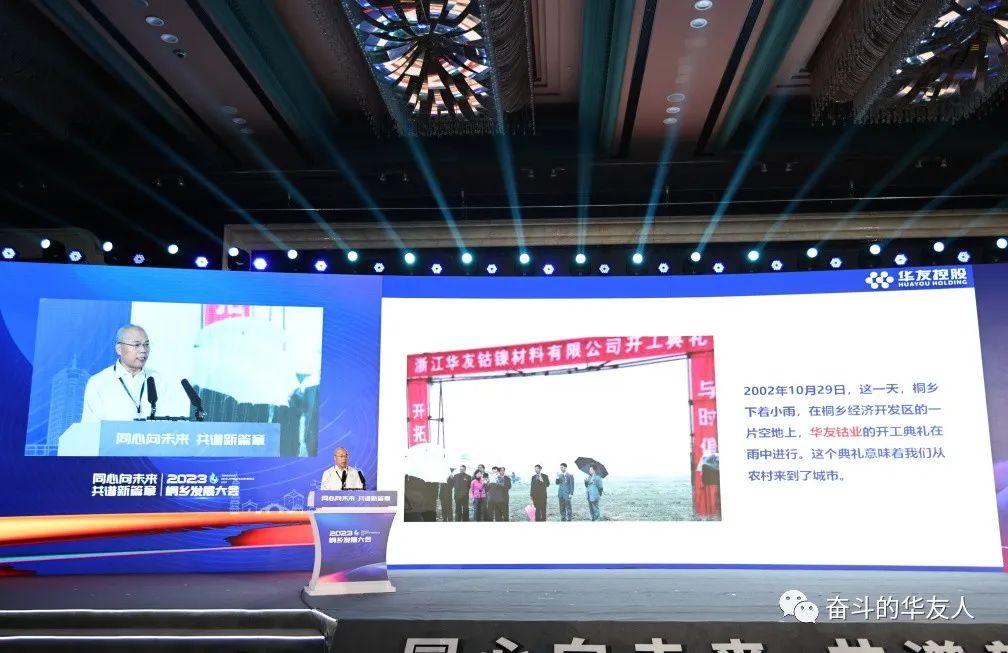 顺天时 强地利 聚人和——陈雪华董事长加入2023桐乡生长大会并发演出讲-企业新闻-浙江华友钴业股份有限公司