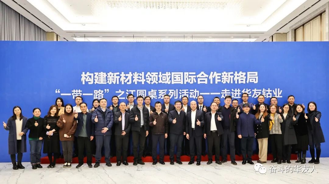 构建新质料领域国际相助新名堂——“一带一起”之江圆桌活动在华友桐乡总部举行-企业新闻-浙江华友钴业股份有限公司