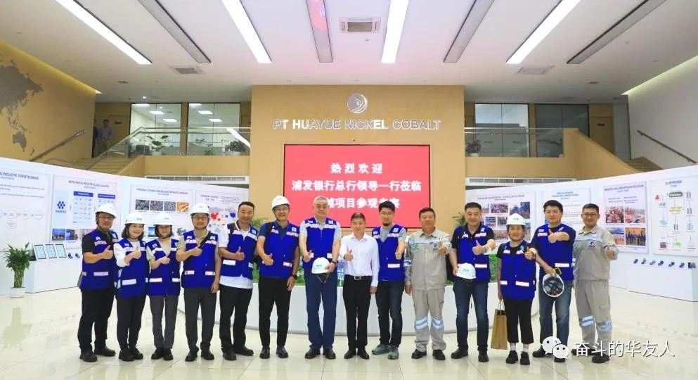 浦发银行副行长谢伟莅临华友印尼项目现场旅行交流-企业新闻-浙江华友钴业股份有限公司