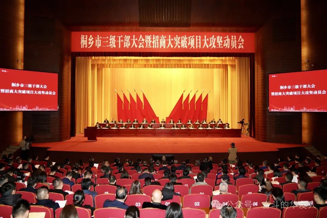 斗争实干启新程 | 桐乡市三级干部大会上，，华友钴业摘得多项声誉！-企业新闻-浙江华友钴业股份有限公司