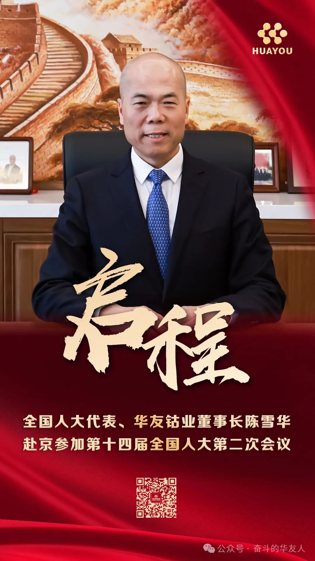 启程！期待天下两会上的“华友声音”-企业新闻-浙江华友钴业股份有限公司