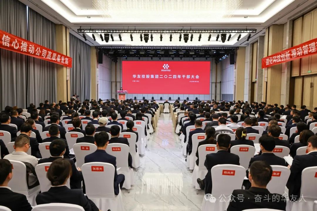 强化科技立异 推动治理厘革，，，，，为完玉成年目的使命而起劲斗争——集团2024年干部大会召开-企业新闻-浙江华友钴业股份有限公司