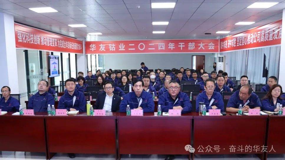 强化科技立异 推动治理厘革，，，，，为完玉成年目的使命而起劲斗争——集团2024年干部大会召开-企业新闻-浙江华友钴业股份有限公司