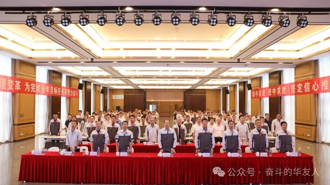 强化科技立异 推动治理厘革，，，，，为完玉成年目的使命而起劲斗争——集团2024年干部大会召开-企业新闻-浙江华友钴业股份有限公司