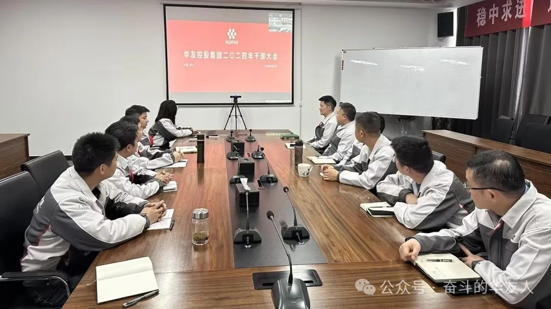 强化科技立异 推动治理厘革，，，，，为完玉成年目的使命而起劲斗争——集团2024年干部大会召开-企业新闻-浙江华友钴业股份有限公司