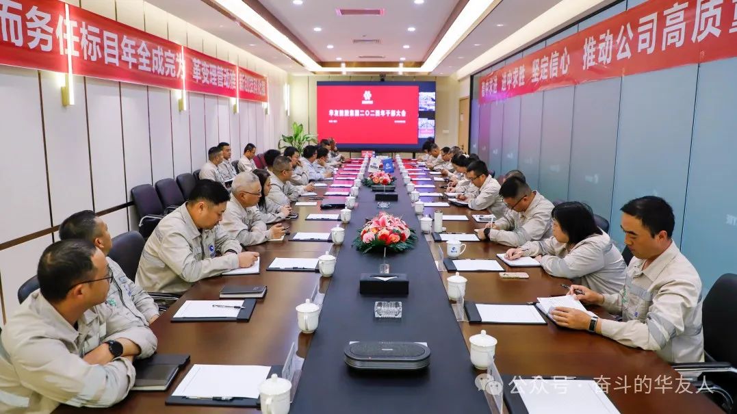 强化科技立异 推动治理厘革，，，，，为完玉成年目的使命而起劲斗争——集团2024年干部大会召开-企业新闻-浙江华友钴业股份有限公司