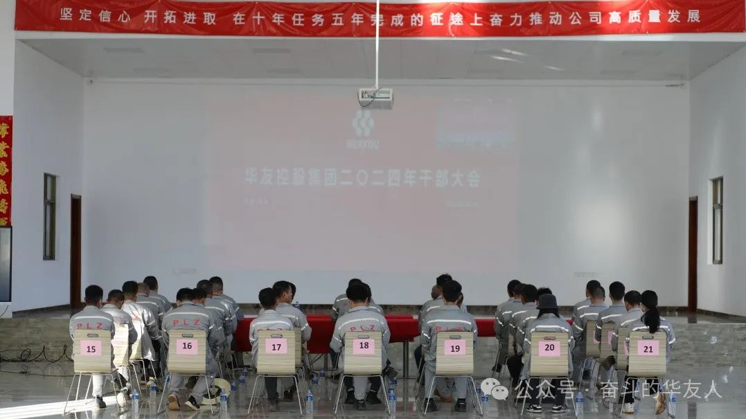 强化科技立异 推动治理厘革，，，，，为完玉成年目的使命而起劲斗争——集团2024年干部大会召开-企业新闻-浙江华友钴业股份有限公司