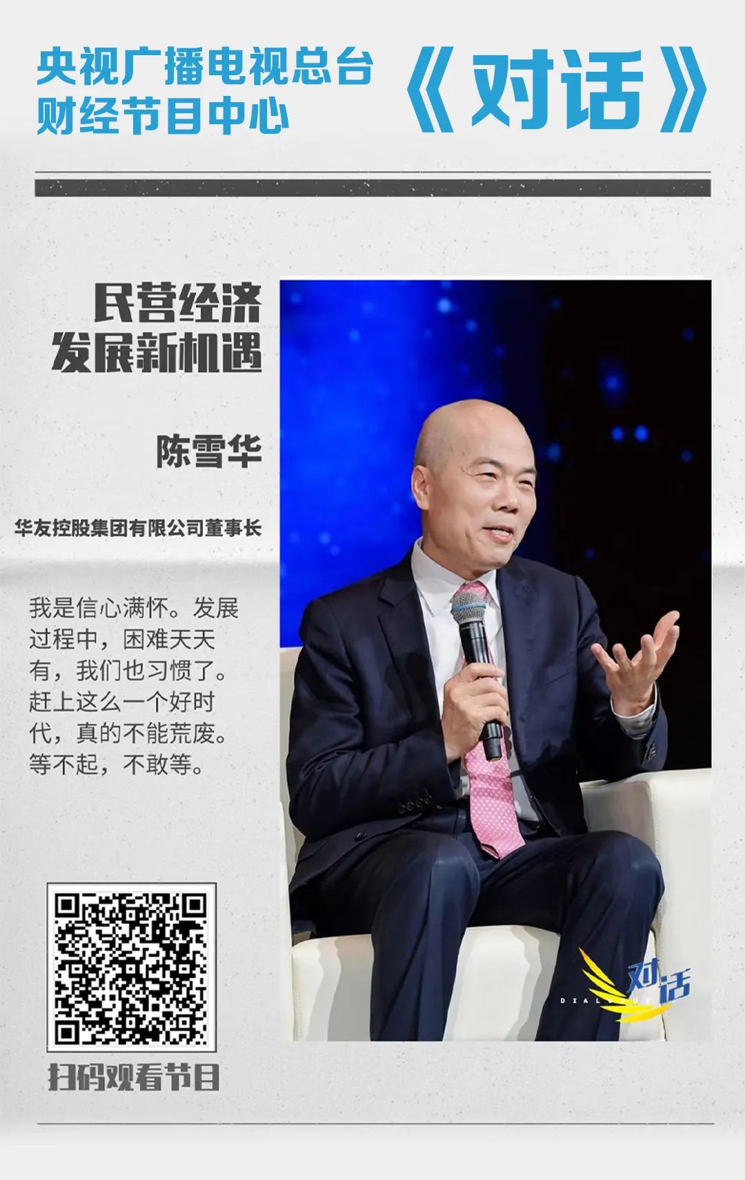央视《对话》陈雪华：民营经济生长新机缘-企业新闻-浙江华友钴业股份有限公司
