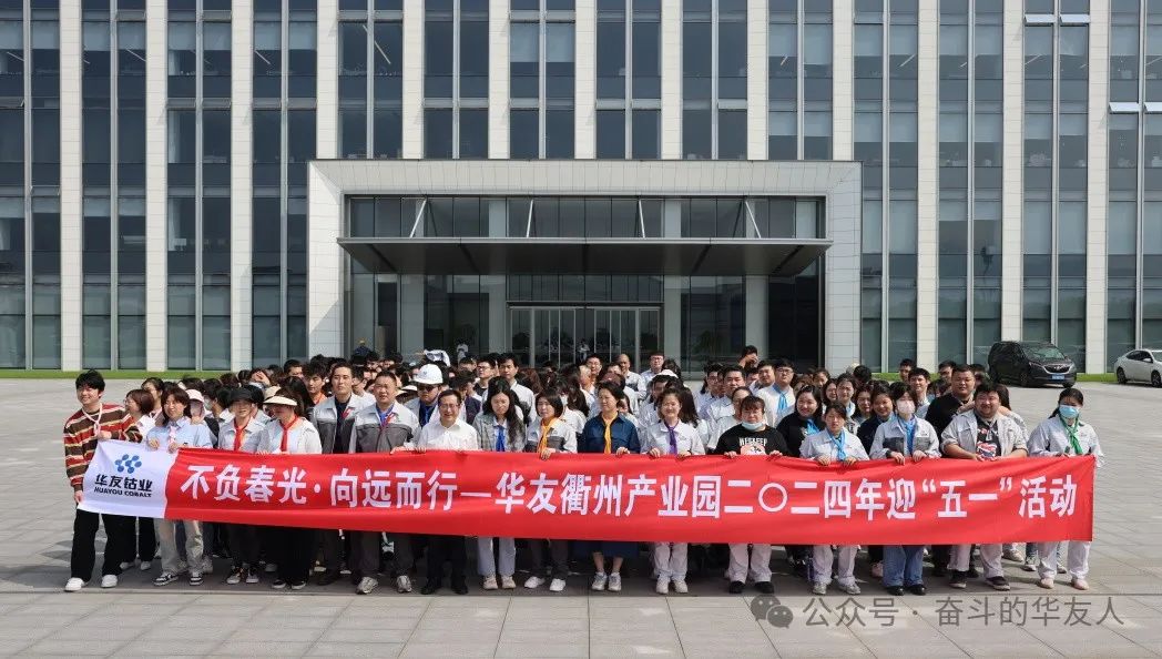 不负春光·向远而行 ——华友衢州工业园开展“五一”活动-企业新闻-浙江华友钴业股份有限公司
