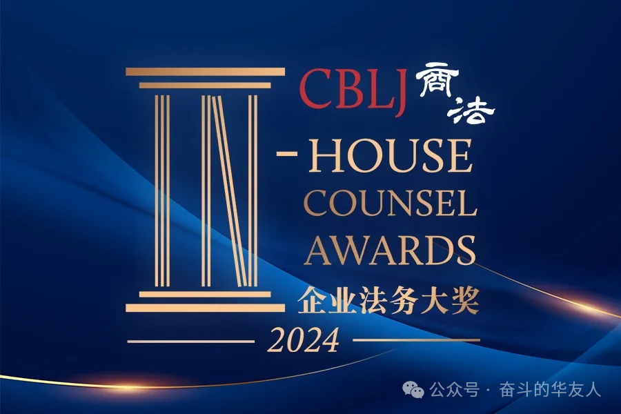 大满贯！荣膺CBLJ《商法》年度企业法务大奖！-企业新闻-浙江华友钴业股份有限公司