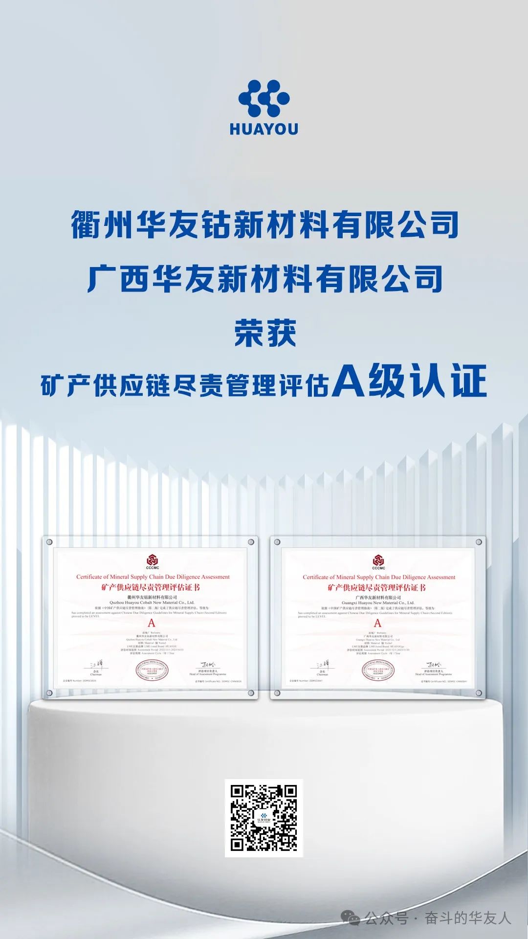 矿产供应链尽责治理评估A级认证！-企业新闻-浙江华友钴业股份有限公司