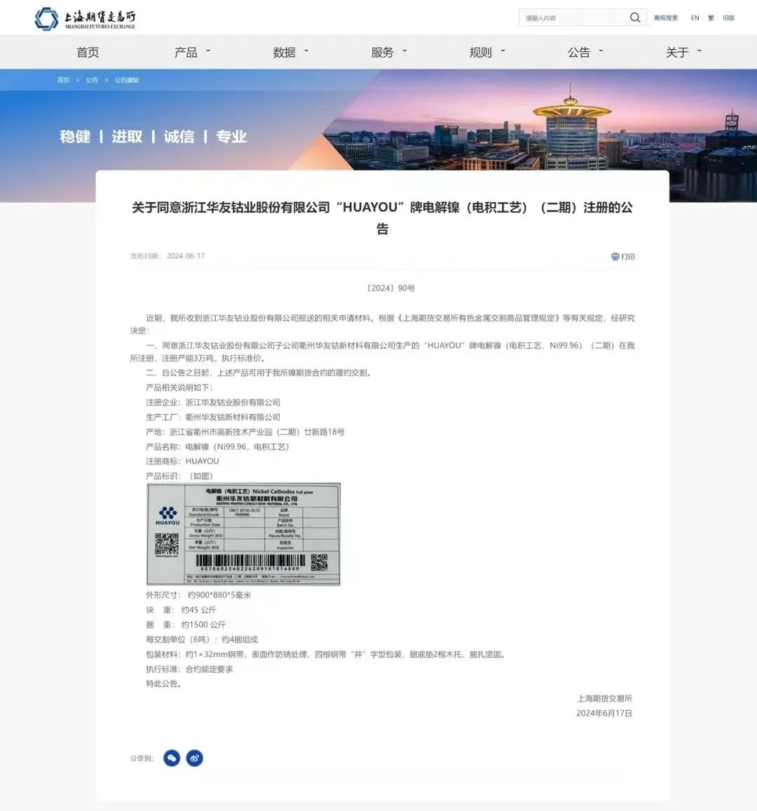 “HUAYOU” Brand Nickel Cathodes Successfully Registered Again!-News Releases-Huayou New Energy Technology (Quzhou) Co., Ltd.