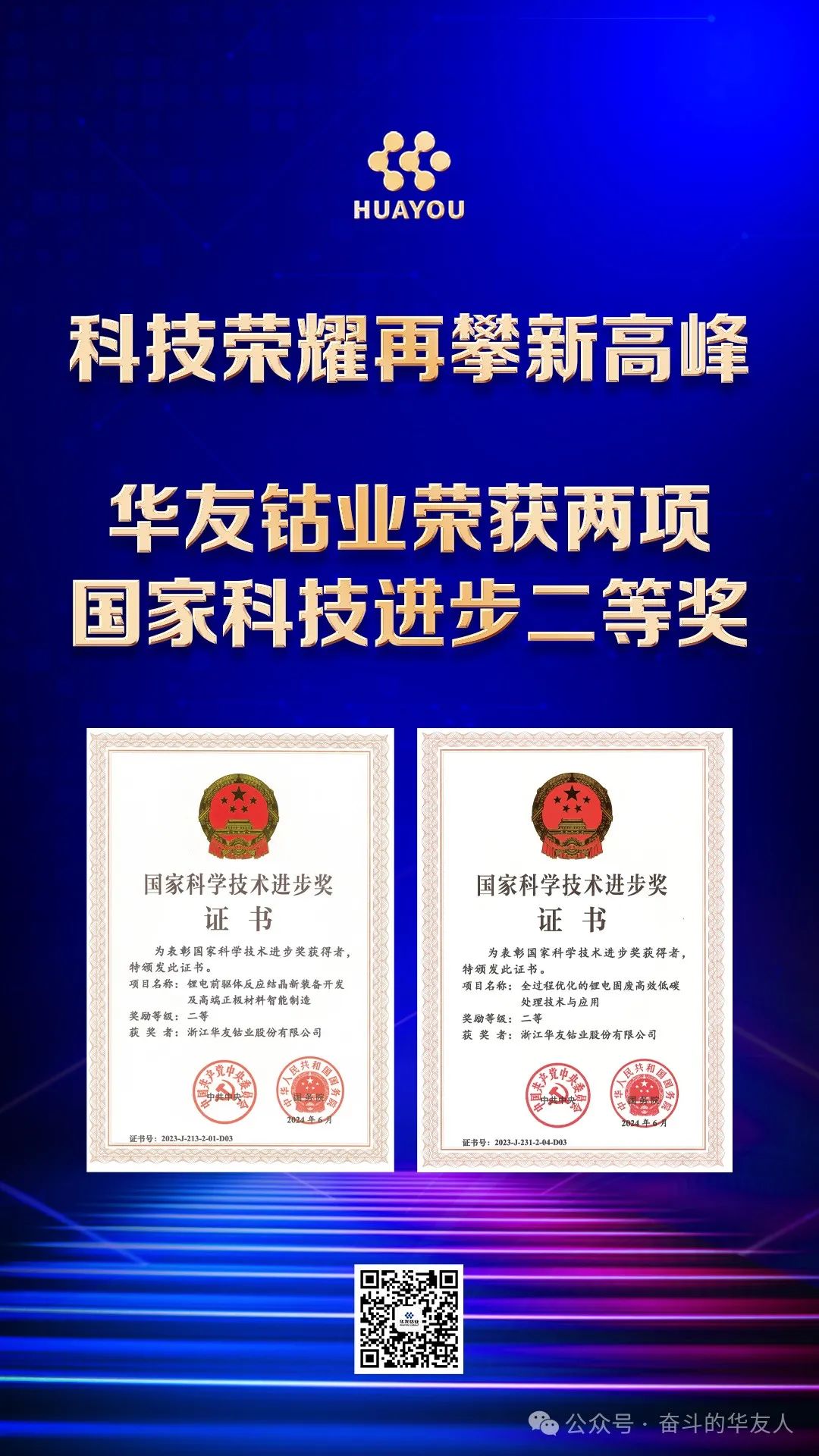 华友钴业荣获两项国家科学手艺奖！-媒体报道-浙江华友钴业股份有限公司