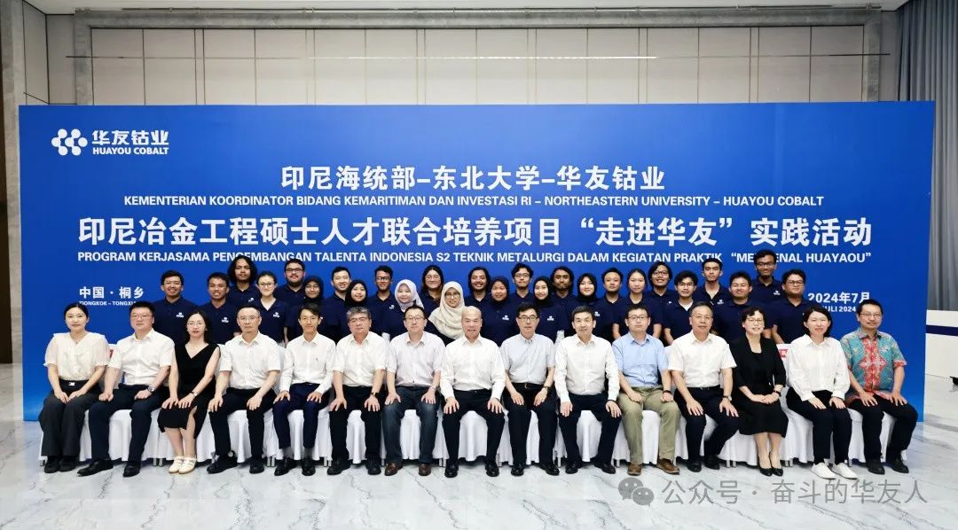 华友钴业联合东北大学举行印尼留学生“走进华友”实践运动-企业新闻-浙江华友钴业股份有限公司