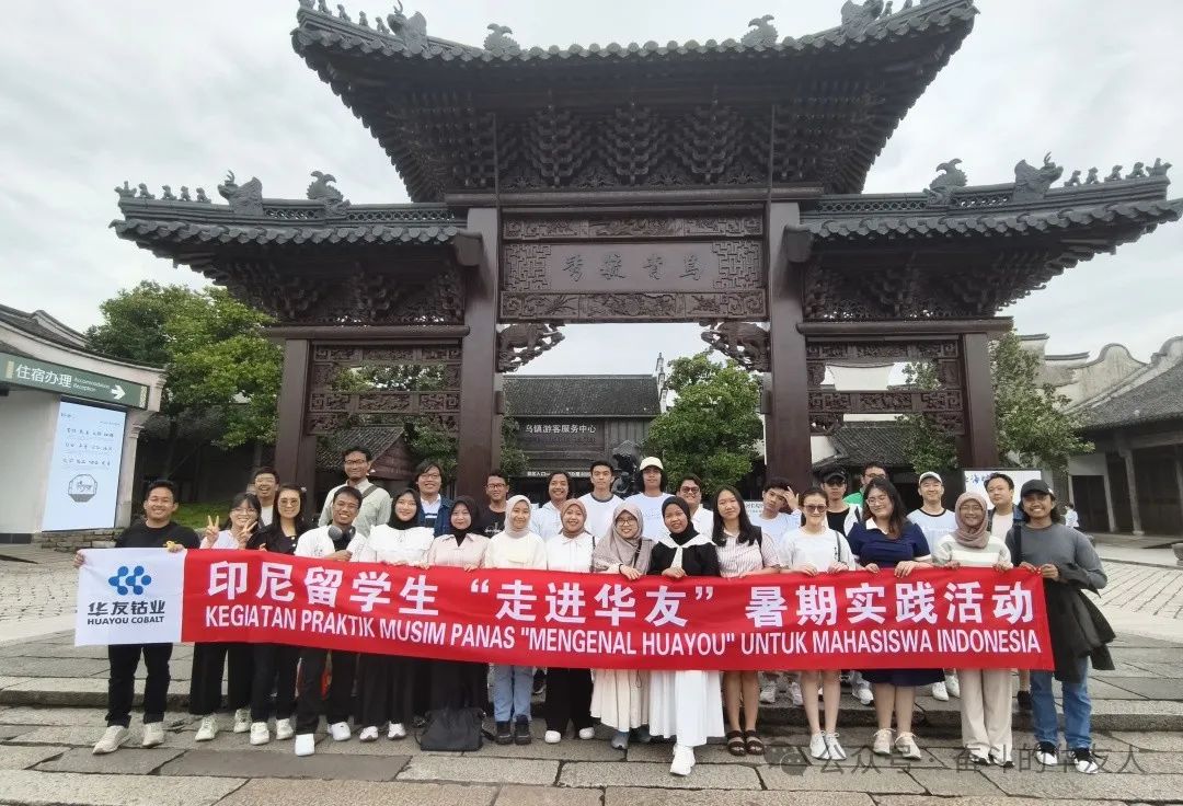 华友钴业联合东北大学举行印尼留学生“走进华友”实践运动-企业新闻-浙江华友钴业股份有限公司