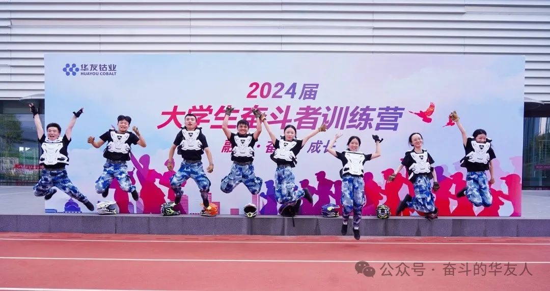 2024斗争者训练营圆满结营-文化活动-浙江华友钴业股份有限公司