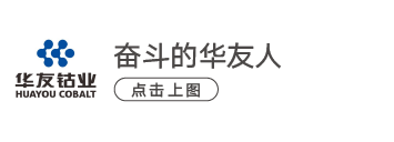 【清静环保大于天】一起回首华友钴业清静生产月精彩瞬间-文化运动-浙江华友钴业股份有限公司