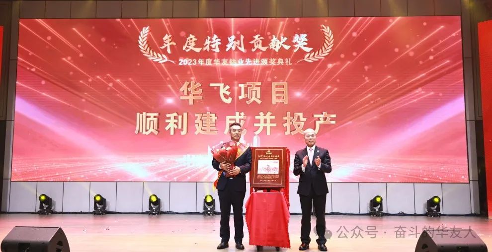 梦想 奋进 荣耀 ▏集团2023年度先进颁奖仪式举行-文化活动-浙江华友钴业股份有限公司