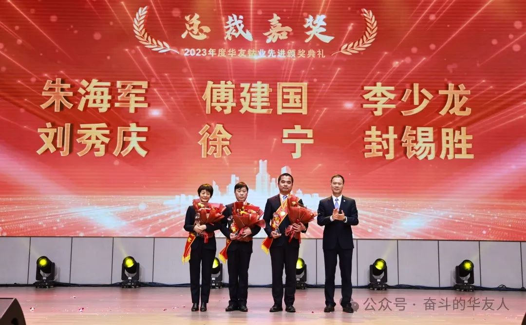 梦想 奋进 荣耀 ▏集团2023年度先进颁奖仪式举行-文化活动-浙江华友钴业股份有限公司
