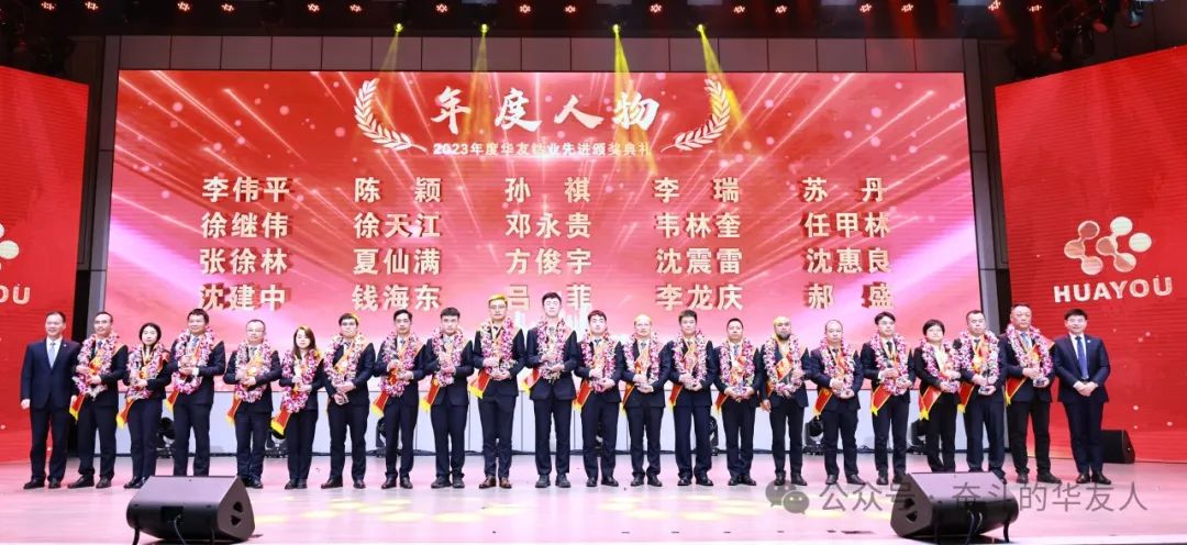 梦想 奋进 荣耀 ▏集团2023年度先进颁奖仪式举行-文化活动-浙江华友钴业股份有限公司
