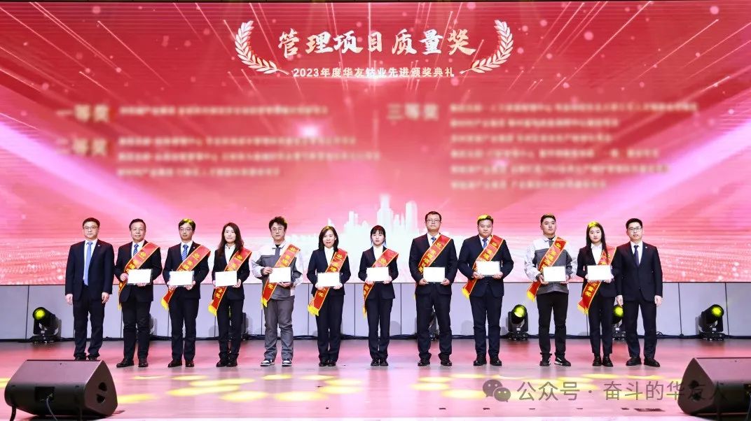 梦想 奋进 荣耀 ▏集团2023年度先进颁奖仪式举行-文化活动-浙江华友钴业股份有限公司