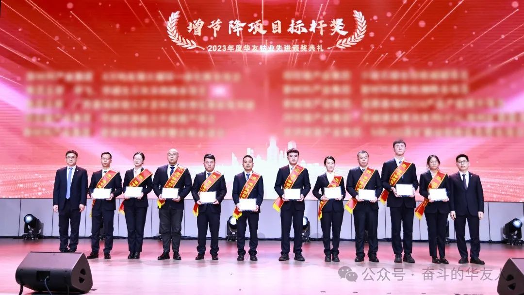 梦想 奋进 荣耀 ▏集团2023年度先进颁奖仪式举行-文化活动-浙江华友钴业股份有限公司